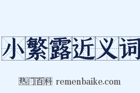 小繁露近义词是什么意思的图片